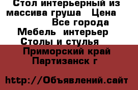 Стол интерьерный из массива груша › Цена ­ 85 000 - Все города Мебель, интерьер » Столы и стулья   . Приморский край,Партизанск г.